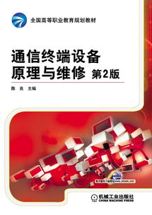 機械工業(yè)出版社 網絡與通信技術圖書與通信設備維修指南