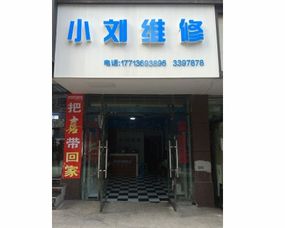 達州通川區(qū)小劉通訊維修服務部 手機維修與草包網機械設備的雙重服務解析